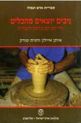 ניבים יוצאים מהכלים / חיי יום-יום בלשון העברית