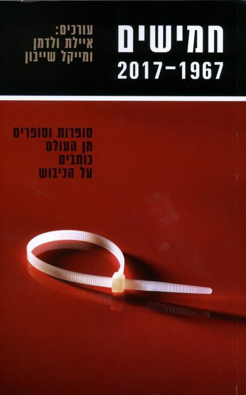 חמישים 1967-2017 / סופרות וסופרים מן העולם כותבים על הכיבוש