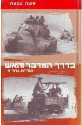 בדרך המדבר והאש/ תולדות גדוד 9