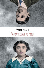 פאני וגבריאל