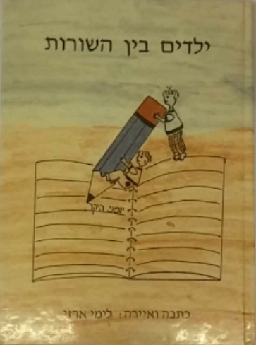 ילדים בין השורות