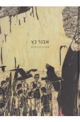 אבנר כץ / חזרה גנרלית