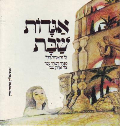 אגדות שבת על פי אגדות חז"ל