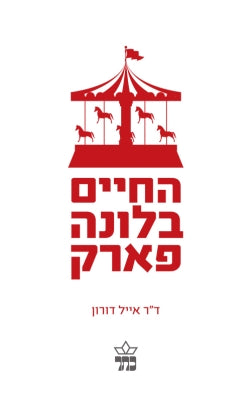 החיים בלונה פארק / אושר ומימוש עצמי במאה ה-21