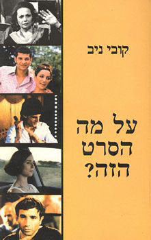 על מה הסרט הזה