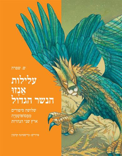 עלילות אנזו הנשר הגדול / שלושה סיפורים ממסופוטמיה ארץ שני הנהרות