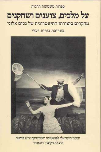 על מלכים, צוענים ושחקנים / מחקרים ביצירתו התיאטרונית של נסים אלוני