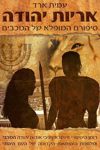 אריות יהודה / סיפורם המופלא של המכבים