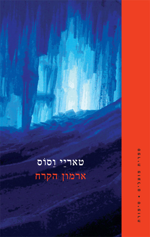 ארמון הקרח / מנורווגית: דנה כספי