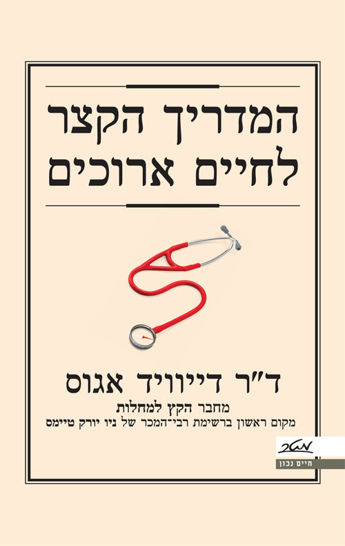 המדריך הקצר לחיים ארוכים