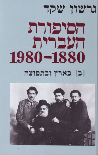 הסיפורת העברית 1980-1880 / ב. בארץ ובתפוצה