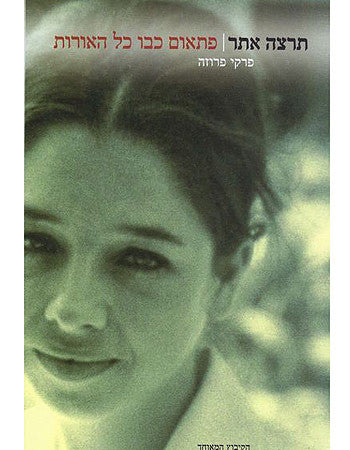 פתאום כבו כל האורות