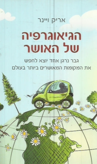 הגיאוגרפיה של האושר / גבר נרגן אחד יוצא לחפש את המקומות המאושרים ביותר בעולם