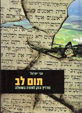 תום לב / מדריך בזק לחזרה בשאלה