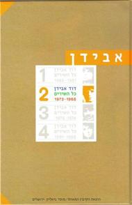 כל השירים / כרך ב': 1973-1968