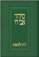סידור אבי חי / א. ליום השבת ב. לבית ולמשפחה