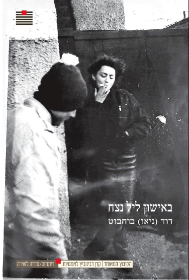 באישון ליל נצח