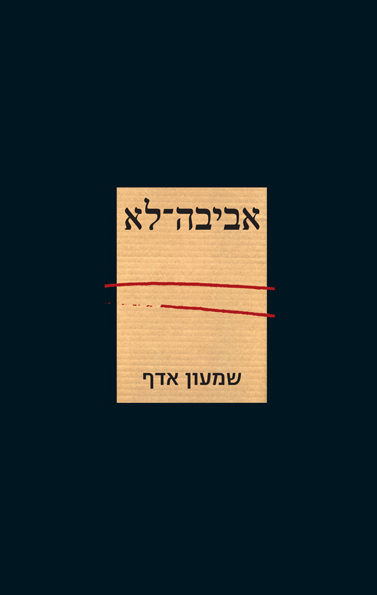 אביבה לא