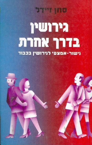 גירושין בדרך אחרת / גישור - אמצעי לגירושין בכבוד