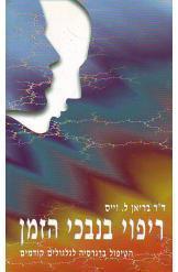 ריפוי בנבכי הזמן / הטיפול ברגרסיה לגלגולים קודמים