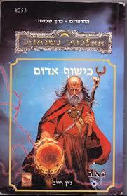 כישוף אדום / ההרפרים כרך שלישי