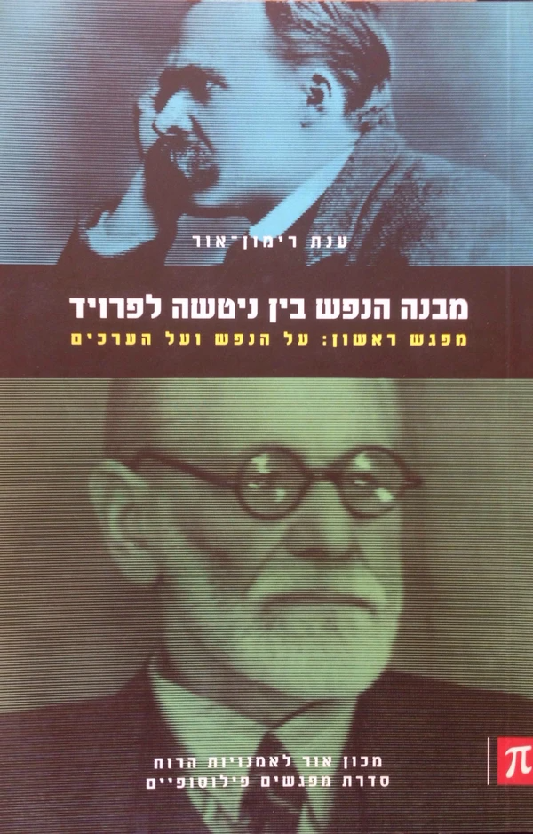 מבנה הנפש בין ניטשה לפרויד: מפגש ראשון / על הנפש ועל הערכים