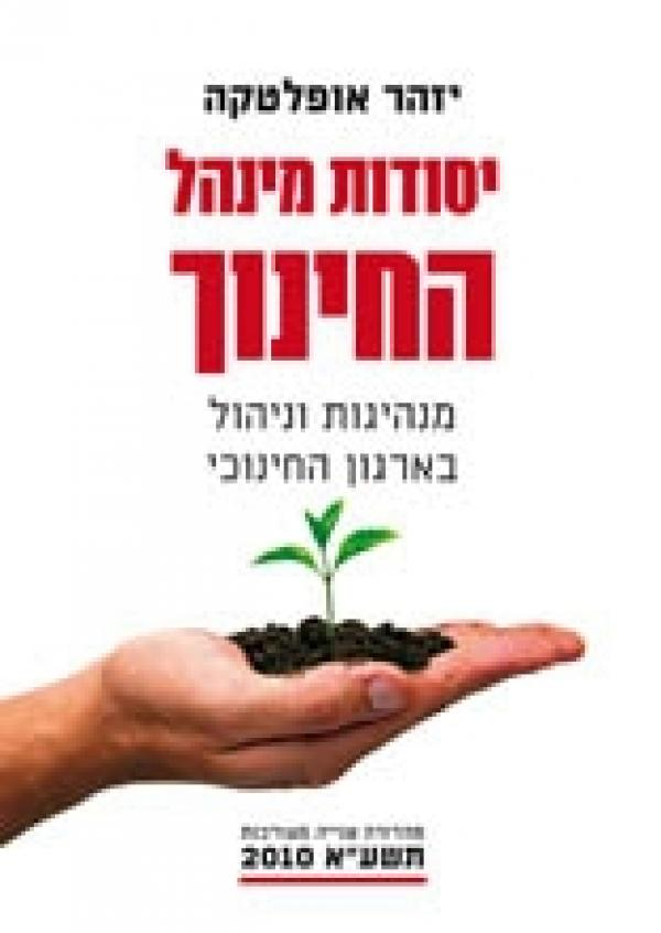 יסודות מינהל החינוך / מנהיגות וניהול בארגון חינוכי