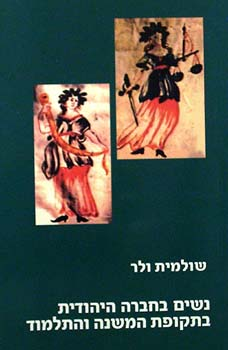 נשים בחברה היהודית / בתקופת המשנה והתלמוד