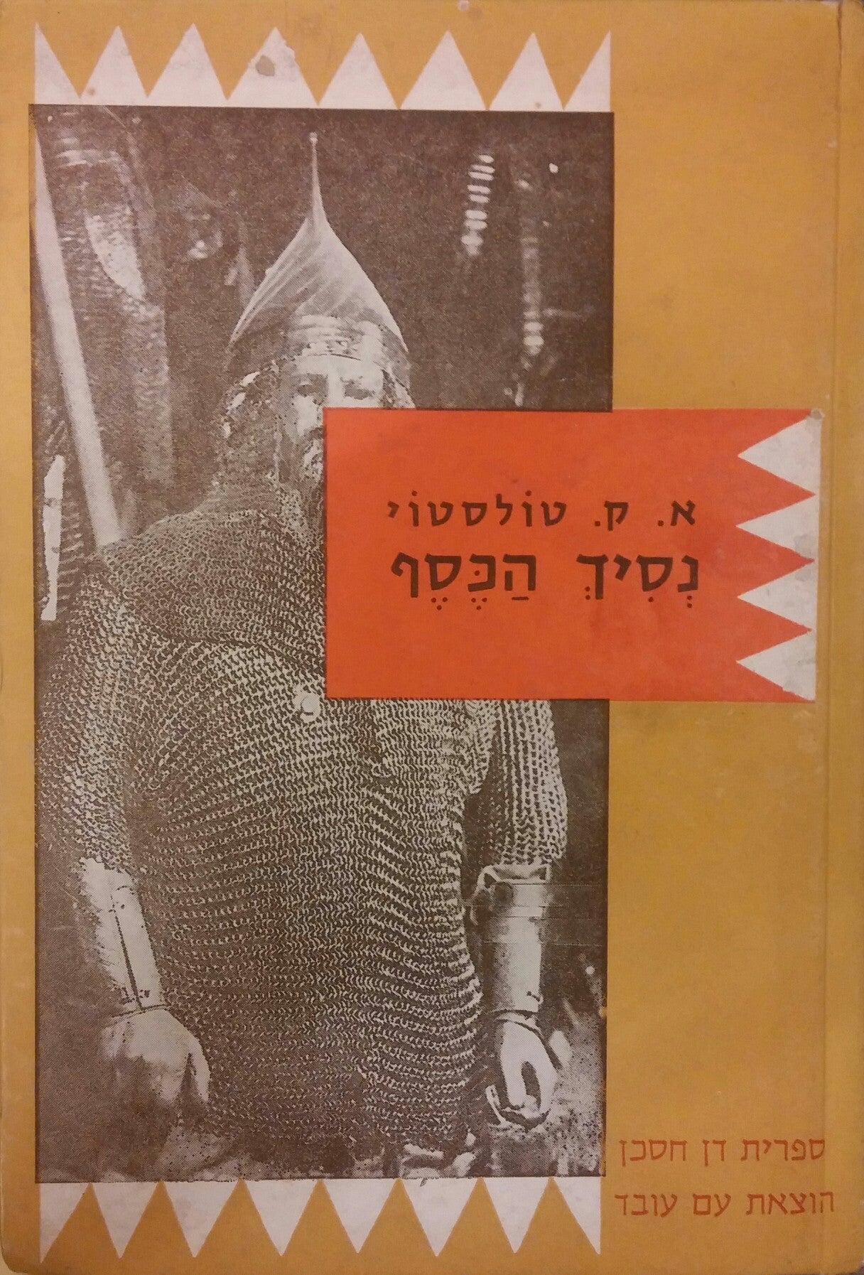 נסיך הכסף: סיפור היסטורי מימי איואן האיום / בשני כרכים