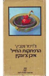הרפתקות החייל איבן צ'ונקין