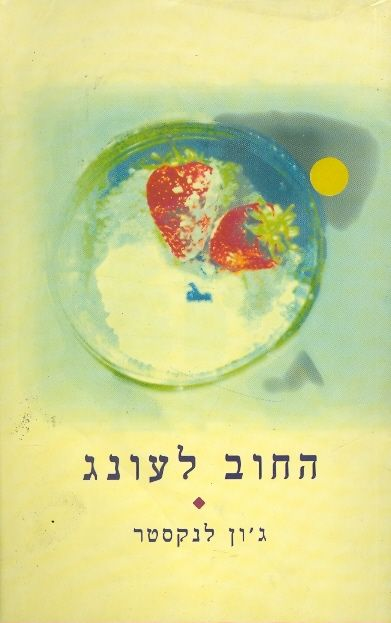 החוב לעונג