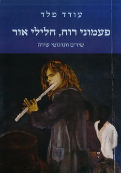פעמוני רוח חלילי אור / שירים ותרגומי שירה