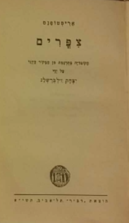 צפרים / תרגום יצחק זילברשלג