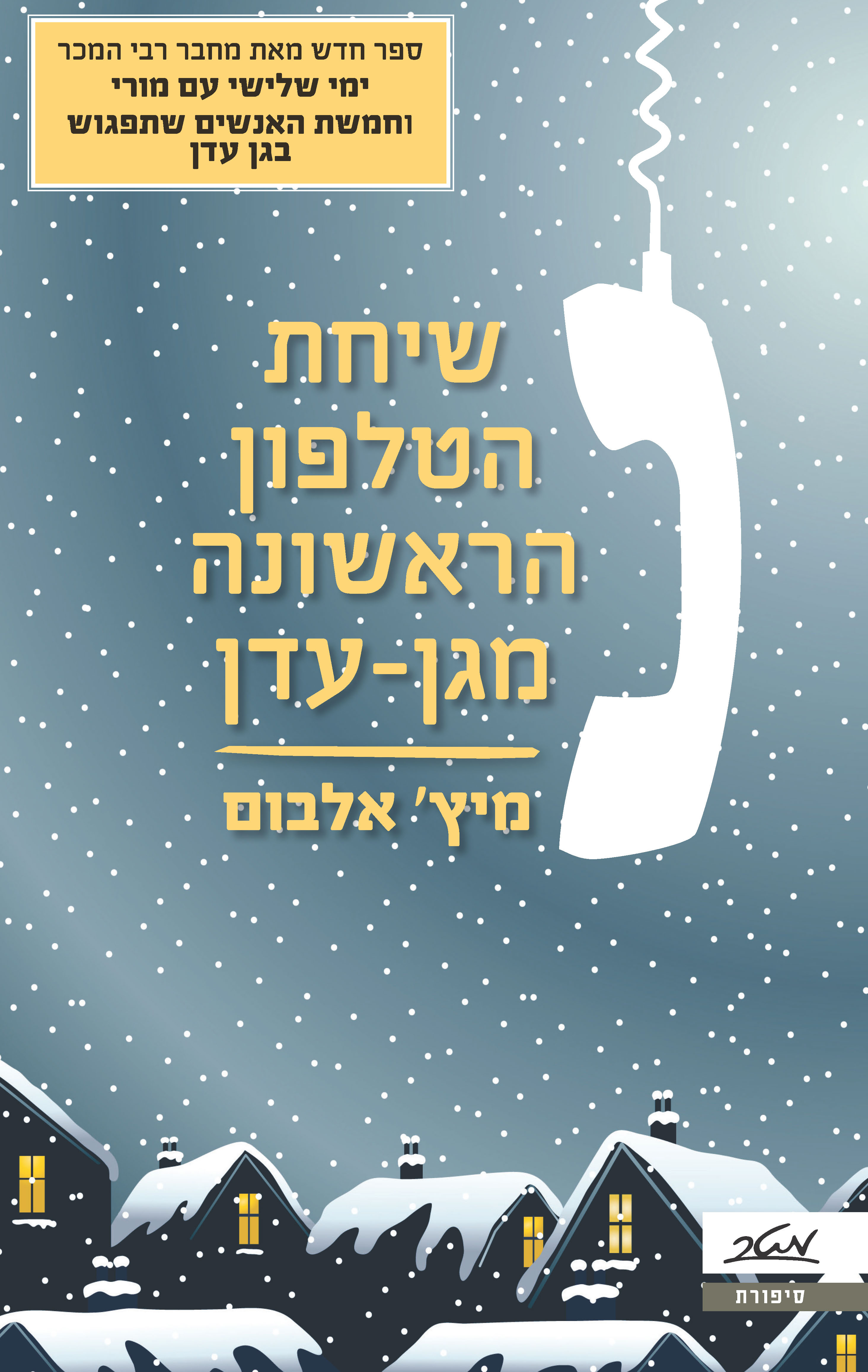 שיחת הטלפון הראשונה מגן עדן