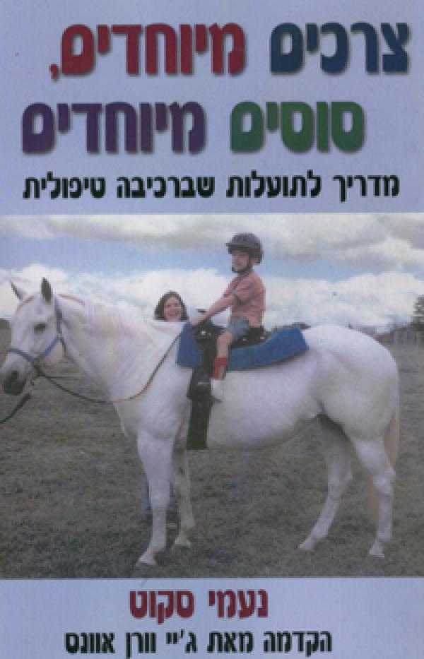 צרכים מיוחדים סוסים מיוחדים / מדריך לתועלת שברכיבה טיפולית