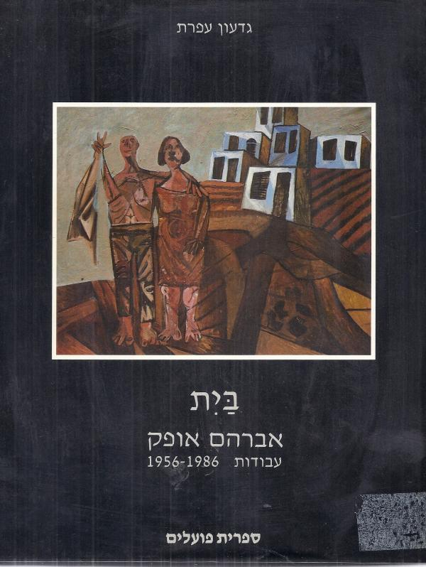 בית / אברהם אופק עבודות 1956-1986