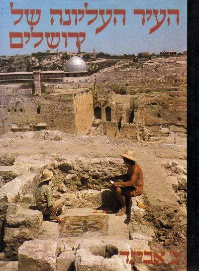 העיר העליונה של ירושלים / פרשת החפירות הארכיאולוגיות ברובע היהודי של העיר העתיקה