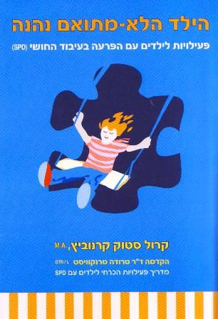 הילד הלא מתואם נהנה / פעילויות לילדים עם הפרעה בעיבוד החושי (SPD)