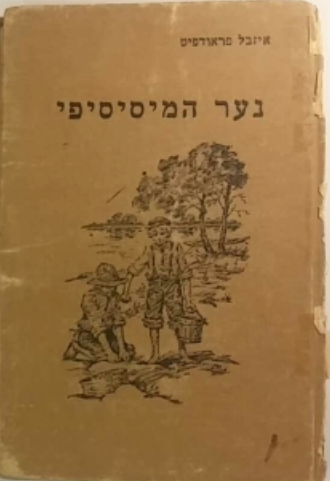 נער המיסיסיפי / פרשת חיי מרק טוין