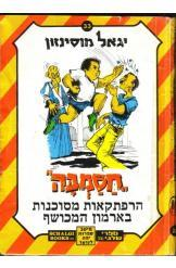 חסמבה 33 : בהרפתקאות מסוכנות בארמון המכושף / מהדורת שלגי