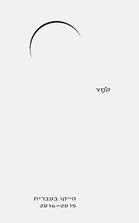 קמץ / הייקו בעברית 2015-2016