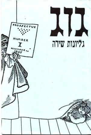 גוג / גליונות שירה