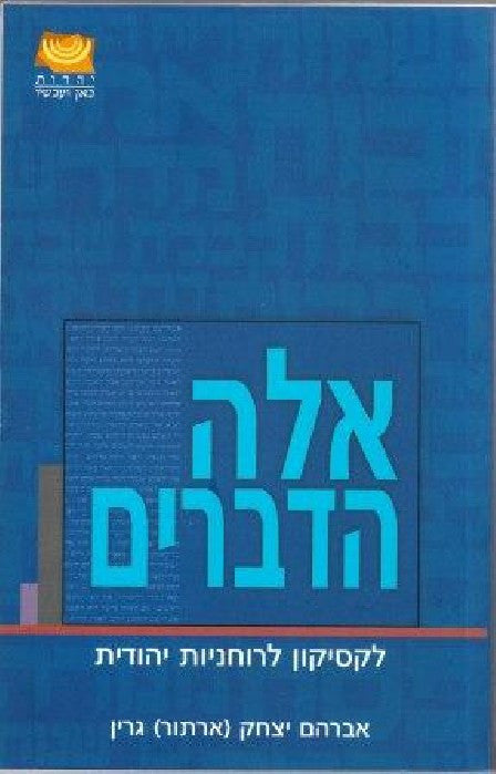 אלה הדברים/ לקסיקון לרוחניות יהודית