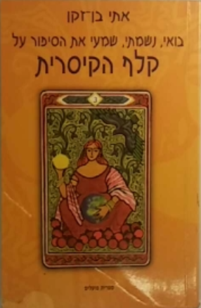 בואי, נשמתי, שמעי את הסיפור על קלף הקיסרית