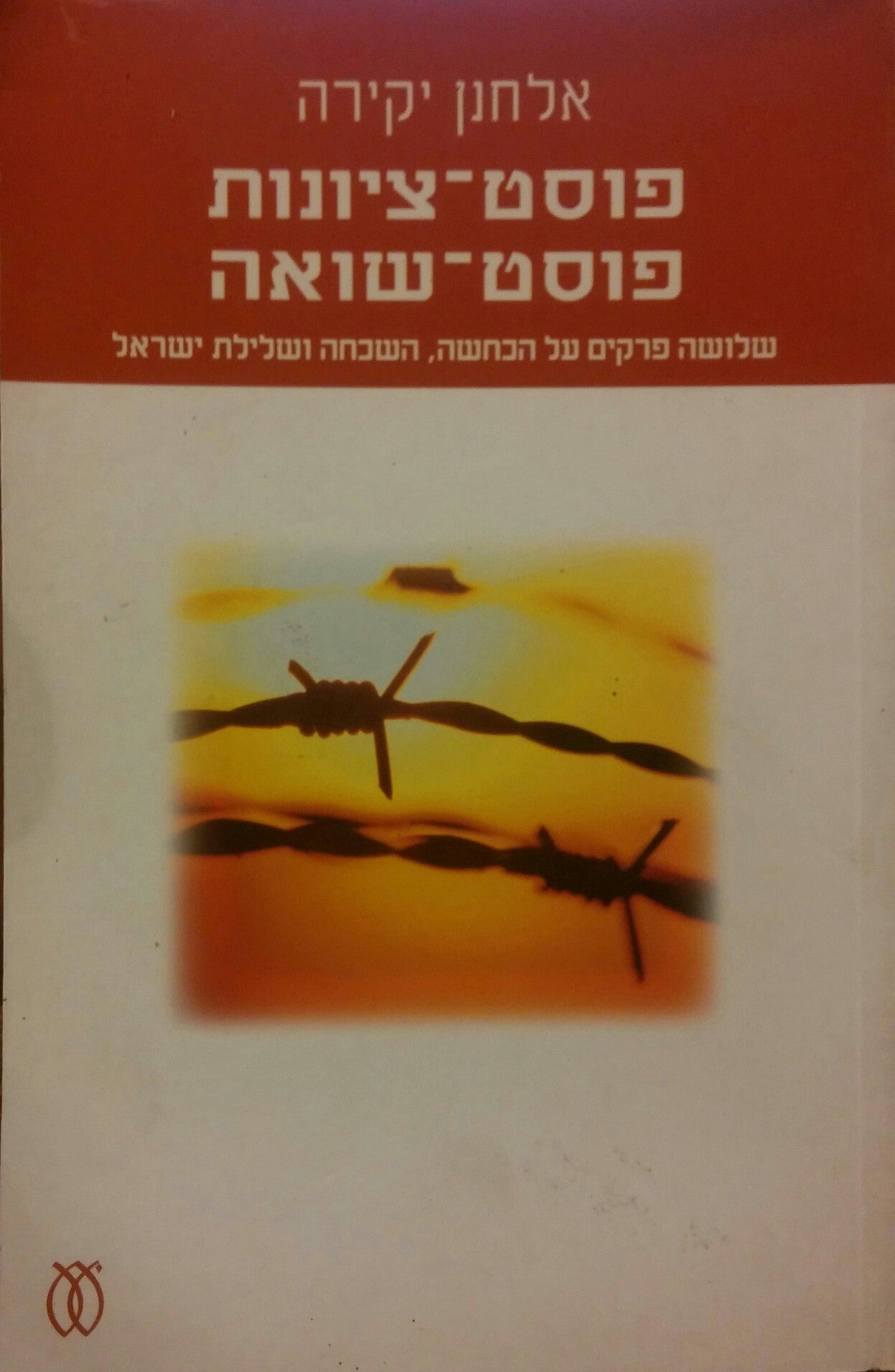 פוסט-ציונות פוסט-שואה/ שלושה פרקים על הכחשה, השכחה ושלילת ישראל