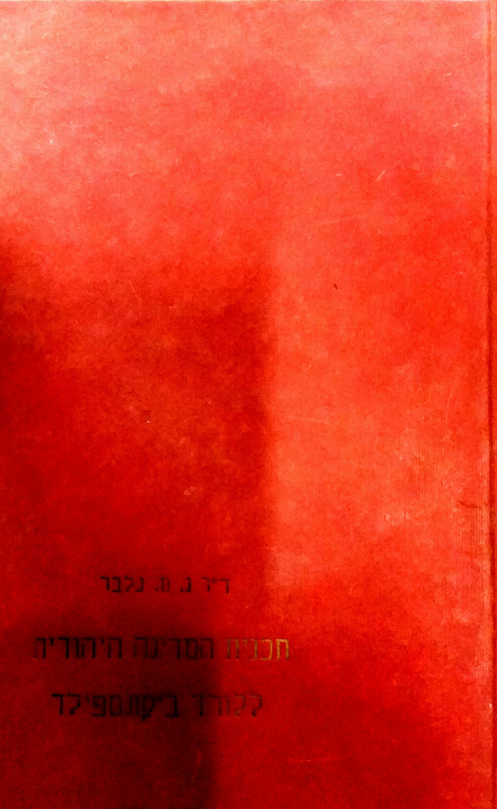 תכנית המדינה היהודית ללורד ביקונספילד / בנימין דיזרעאלי