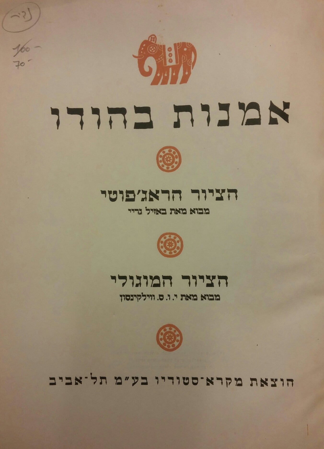 אמנות בהודו/ הציור הראג'פוטי/ הציור המוגולי