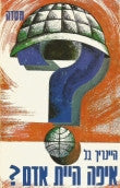איפה היית אדם?