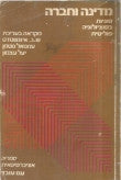 מדינה וחברה - סוגיות בסוציולוגיה פוליטית