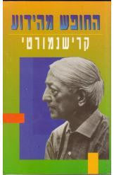 החופש מהידוע